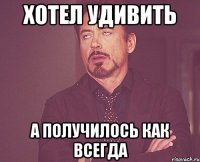 Хотел удивить А получилось как всегда