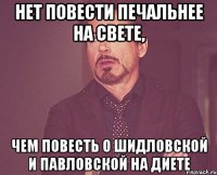 Нет повести печальнее на свете, чем повесть о Шидловской и Павловской на диете