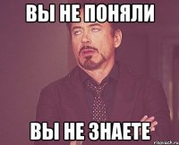 Вы не поняли Вы не знаете