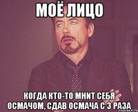 моё лицо когда кто-то мнит себя Осмачом, сдав Осмача с 3 раза