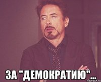  за "демократию"...