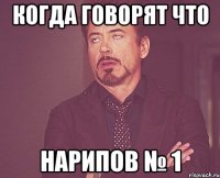 Когда говорят что Нарипов № 1