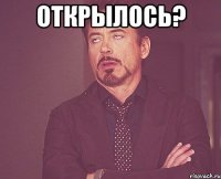 открылось? 