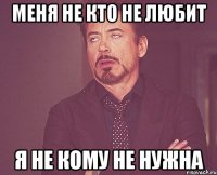 МЕНЯ НЕ КТО НЕ ЛЮБИТ Я НЕ КОМУ НЕ НУЖНА