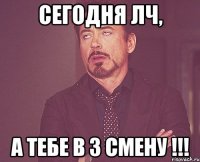 Сегодня ЛЧ, а тебе в 3 смену !!!