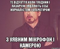 Те відчуття,коли Глодний і Лазарчук уявляють себе журналістом і опературом з уявним мікрофон і камерою