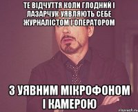 Те відчуття коли ГЛодний і Лазарчук уявляють себе журналістом і оператором З уявним мікрофоном і камерою