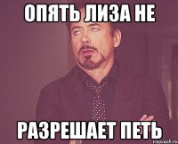 опять лиза не разрешает петь