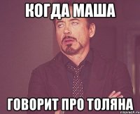 когда Маша говорит про Толяна