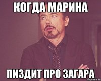 когда Марина пиздит про загара