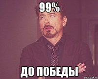 99% До победы