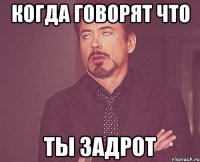 Когда говорят что Ты задрот