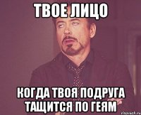 твое лицо когда твоя подруга тащится по геям