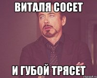 ВИТАЛЯ СОСЕТ И ГУБОЙ ТРЯСЕТ