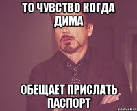 То чувство когда Дима Обещает прислать паспорт