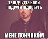 те відчуття коли подруги підйобуть мене пончиком