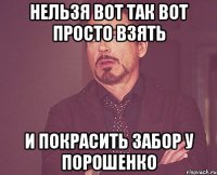 Нельзя вот так вот просто взять и покрасить забор у Порошенко