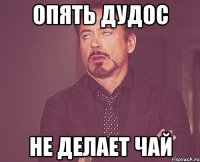 опять дудос не делает чай