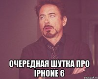  очередная шутка про iphone 6