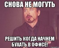 Снова не могуть решить когда начнем бухать в офисе!