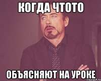 Когда чтото Объясняют на уроке