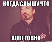 Когда слышу что Audi говно