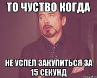 то чуство когда не успел закупиться за 15 секунд