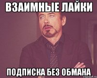 Взаимные лайки Подписка без обмана