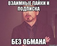 Взаимные лайки и подписка Без обмана