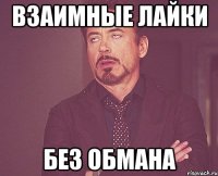 Взаимные лайки Без обмана