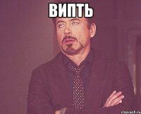 випть 