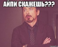 Айпи скажешь??? 