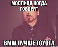 Мое лицо когда говорят BMW лучше Toyota