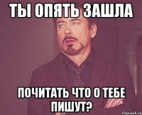 ты опять зашла почитать что о тебе пишут?