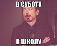 в суботу в школу