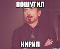 Пошутил Кирил