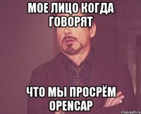 Мое лицо когда говорят что мы просрём OPENCAP