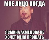 мое лицо когда ясмина ахмедова не хочет меня прощать