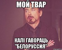 мой твар калi гавораць "Белоруссия"