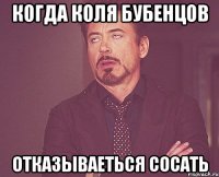 Когда Коля Бубенцов Отказываеться сосать