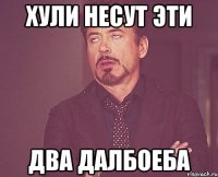 ХУЛИ НЕСУТ ЭТИ ДВА ДАЛБОЕБА