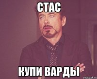 Стас купи варды