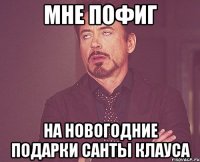 мне пофиг на новогодние подарки санты клауса