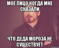 Моё лицо когда мне сказали что деда мороза не существует