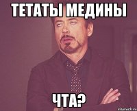 тетаты Медины ЧТА?