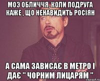 Моэ обличчя, коли подруга каже , що ненавидить росіян А сама зависає в метро і дає " чорним лицарям "