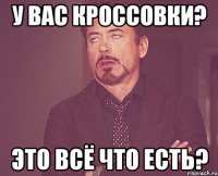 У вас кроссовки? Это всё что есть?