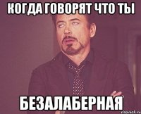 когда говорят что ты безалаберная