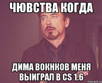 Чювства когда Дима Вокнков меня выиграл в CS 1.6