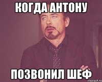 Когда Антону Позвонил шеф